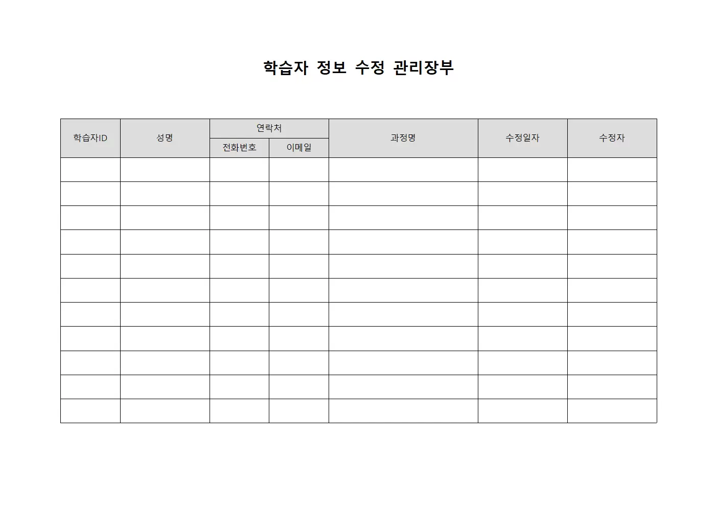 학습자 정보 수정 관리장부 문서서식