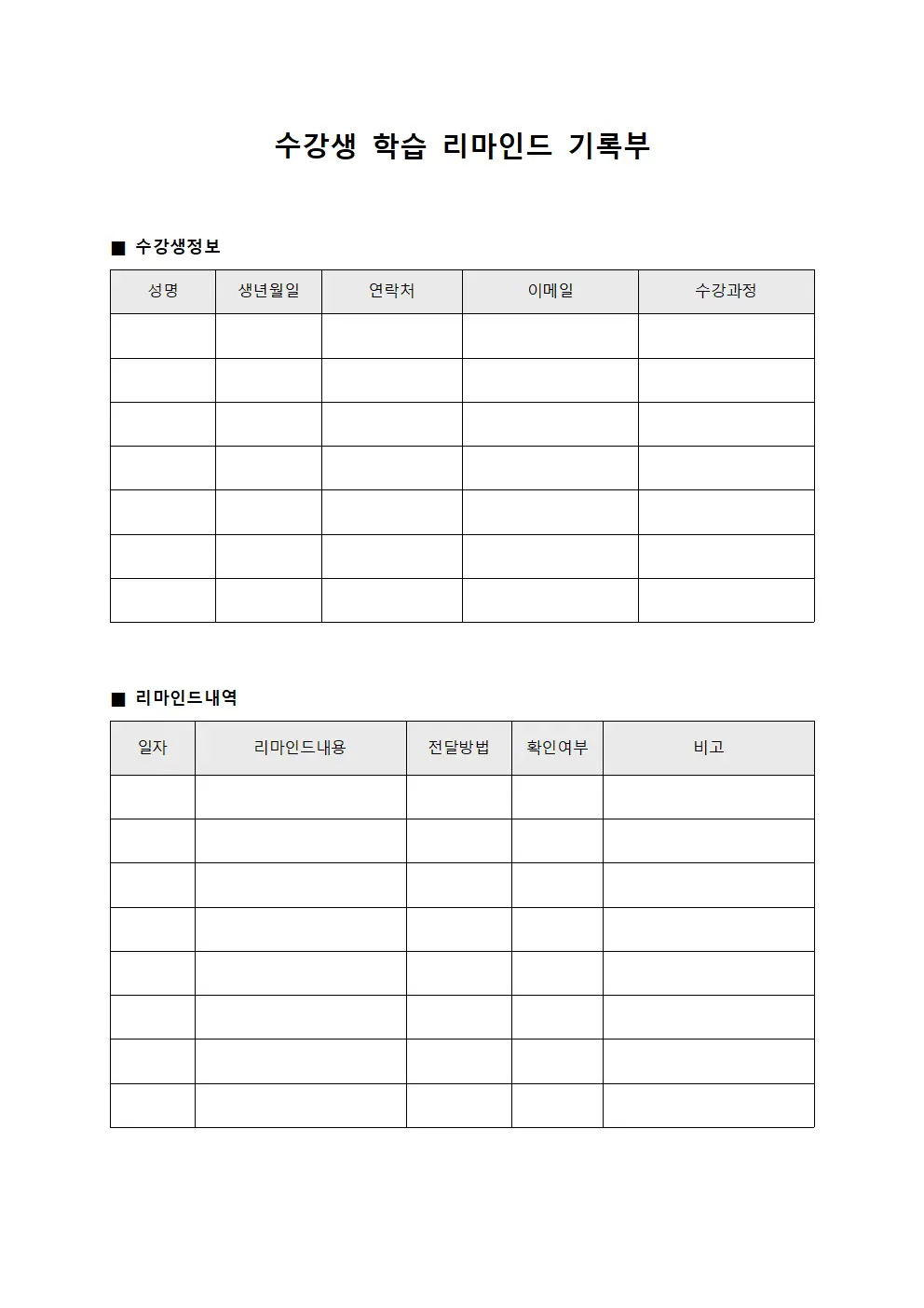 수강생 학습 리마인드 기록부