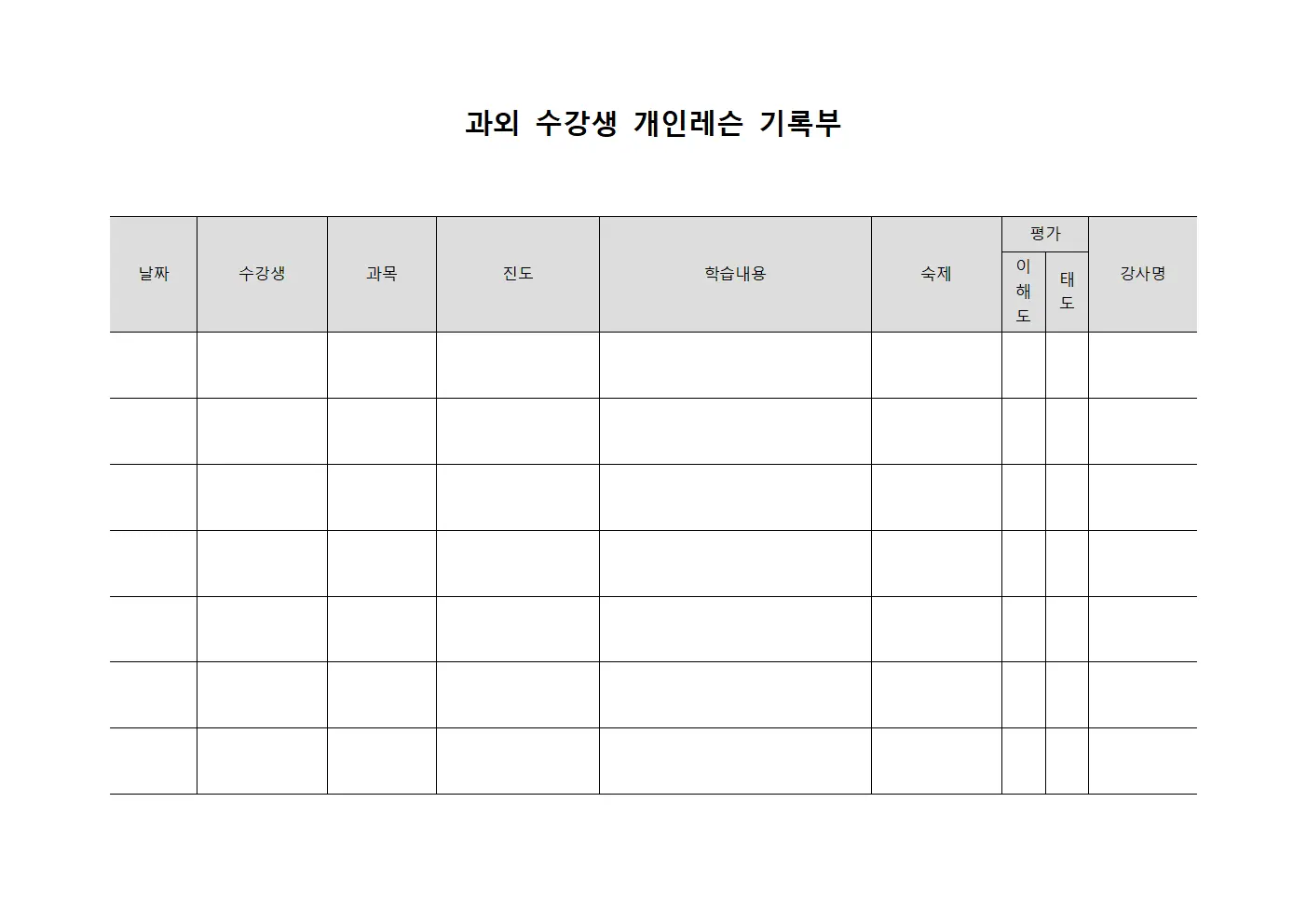 과외 수강생 개인레슨 기록부 양식파일