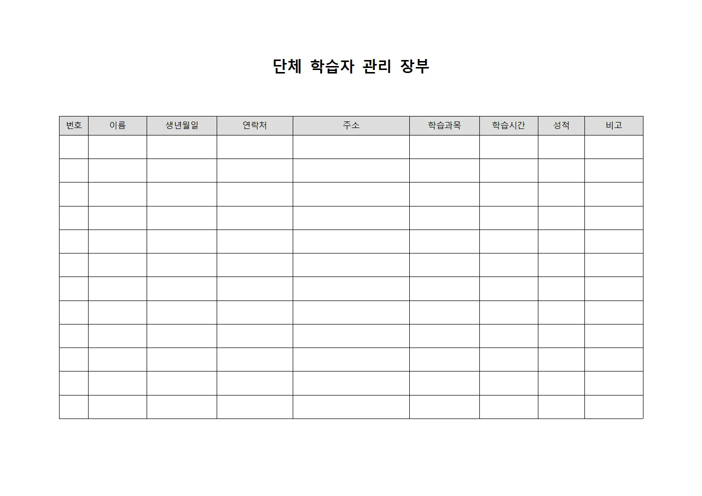단체 학습자 관리 장부