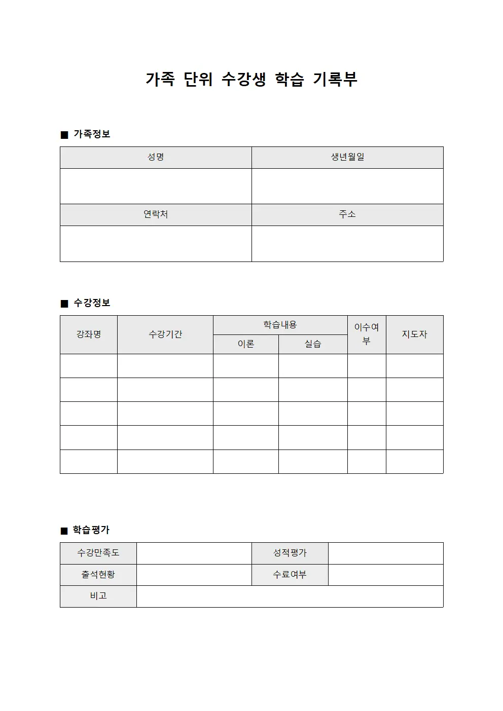 가족 단위 수강생 학습 기록부