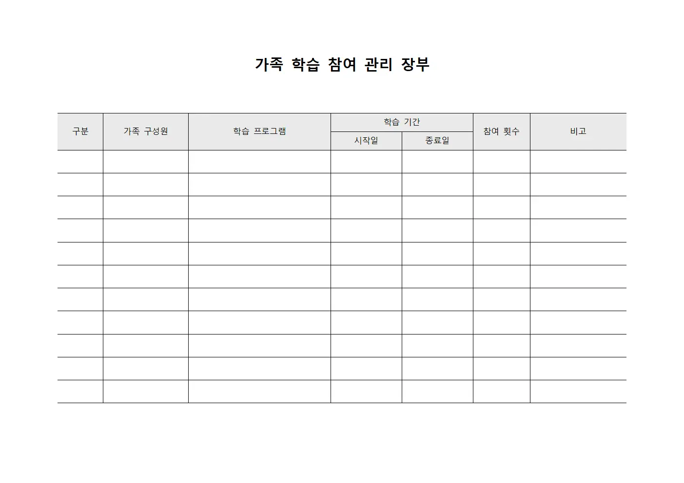 가족 학습 참여 관리 장부