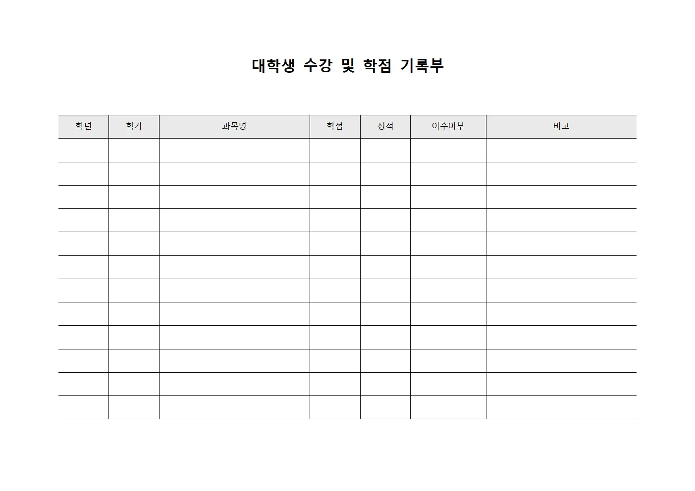 대학생 수강 및 학점 기록부
