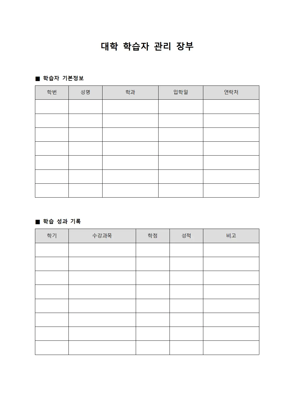 대학 학습자 관리 장부