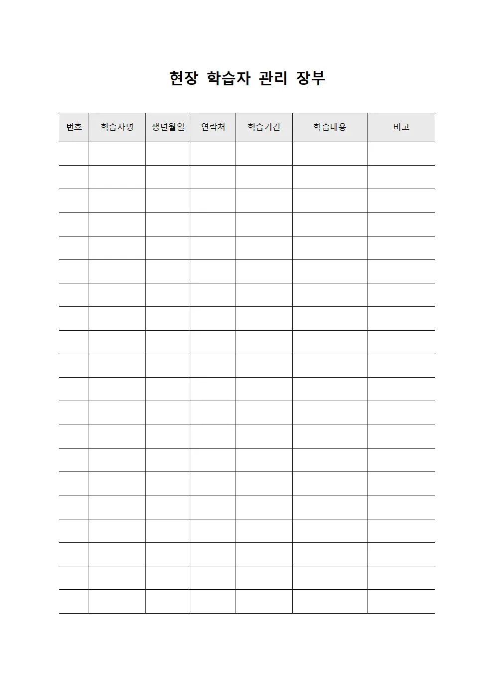 현장 학습자 관리 장부