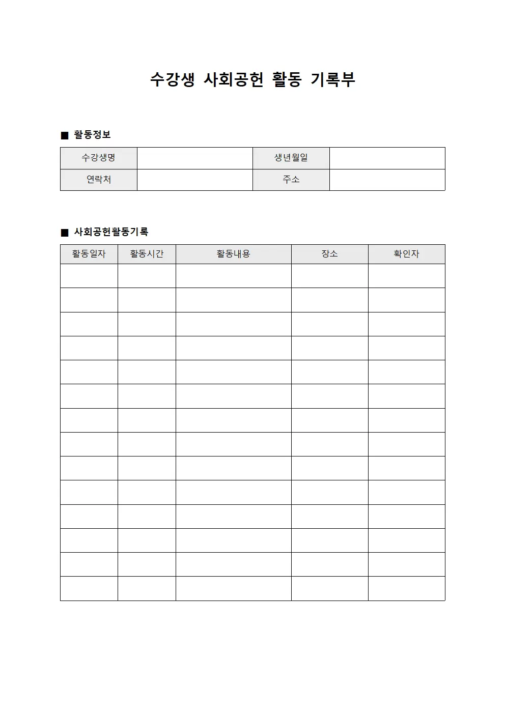 수강생 사회공헌 활동 기록부 서식