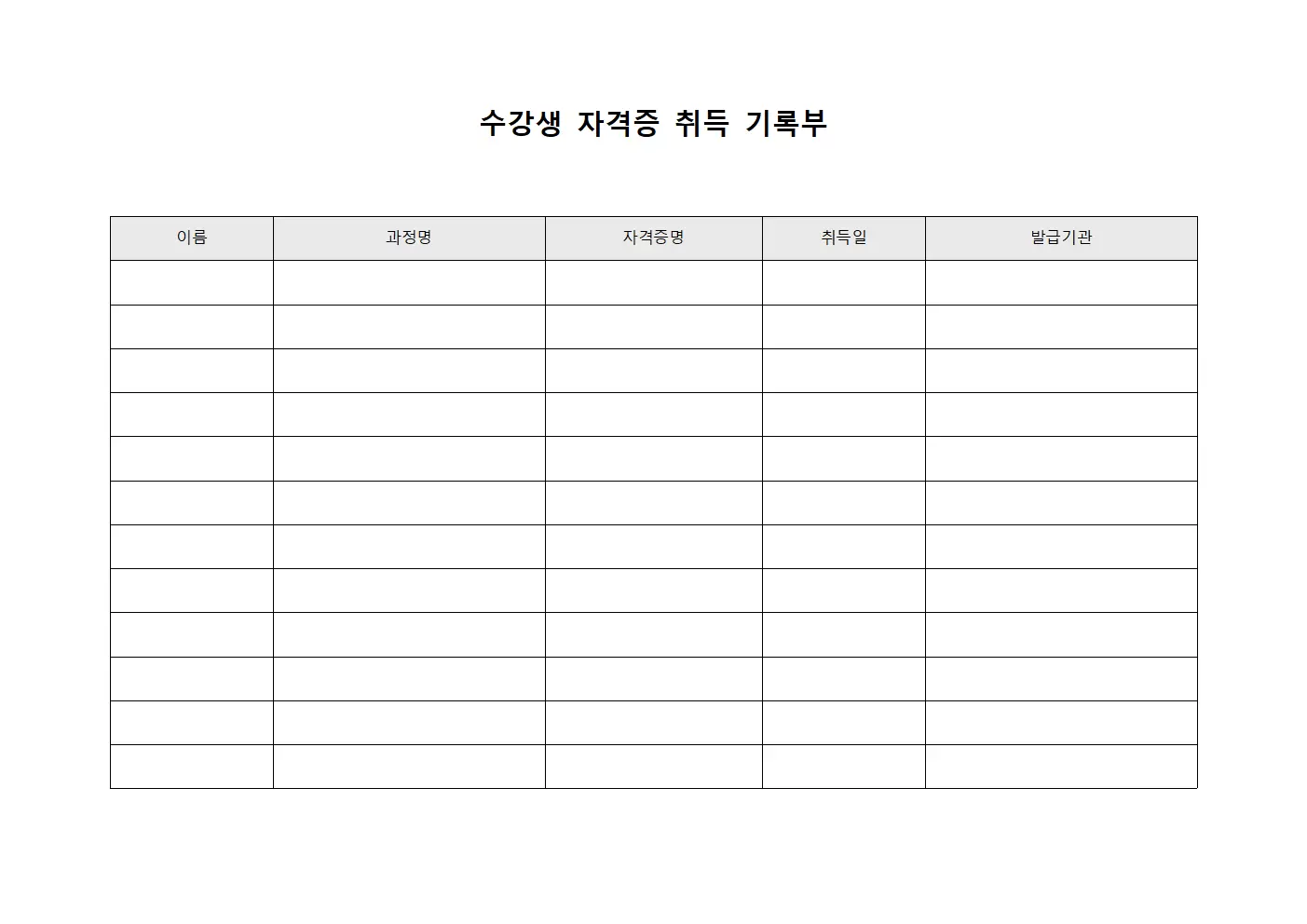 수강생 자격증 취득 기록부 문서양식