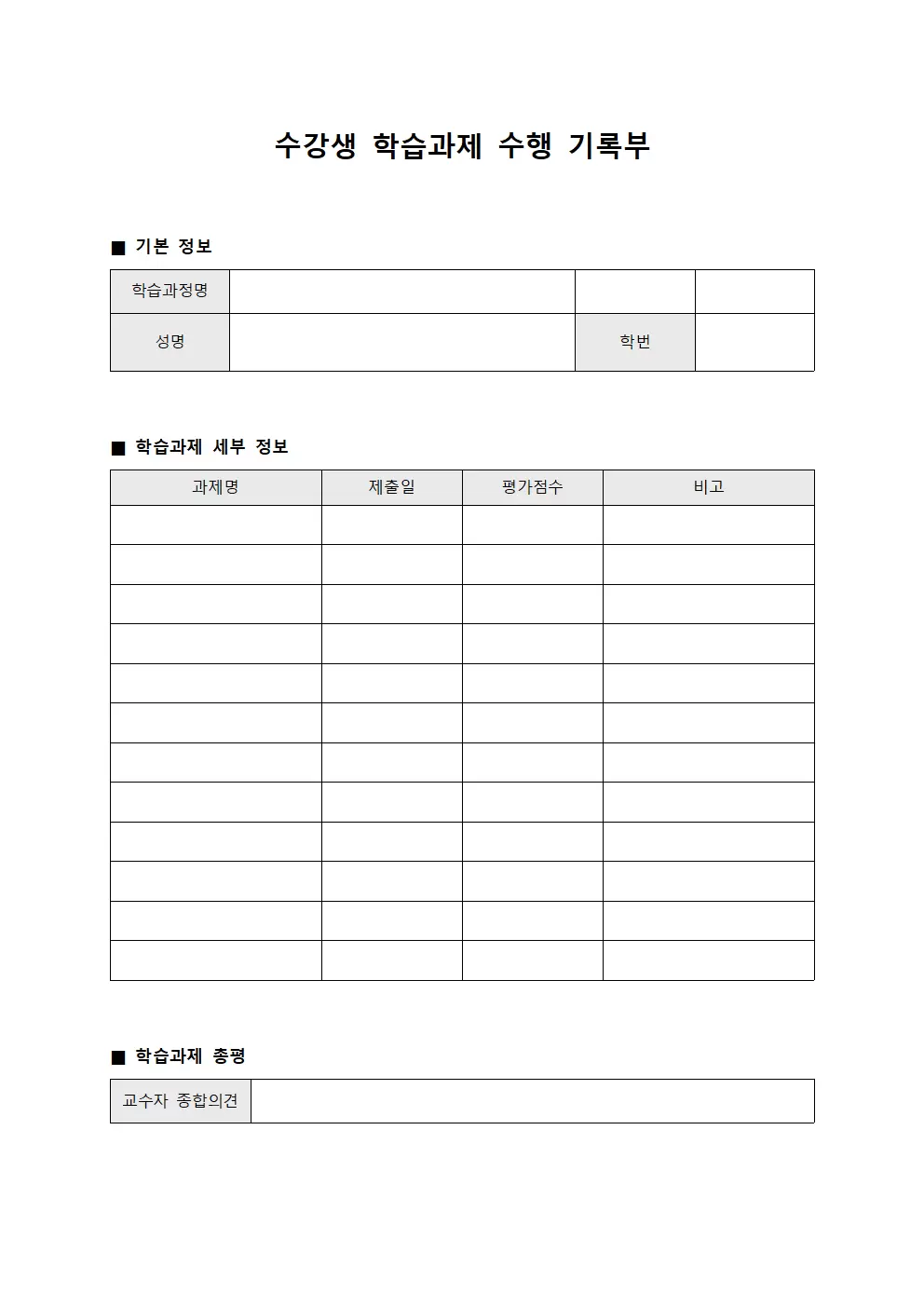 수강생 학습과제 수행 기록부