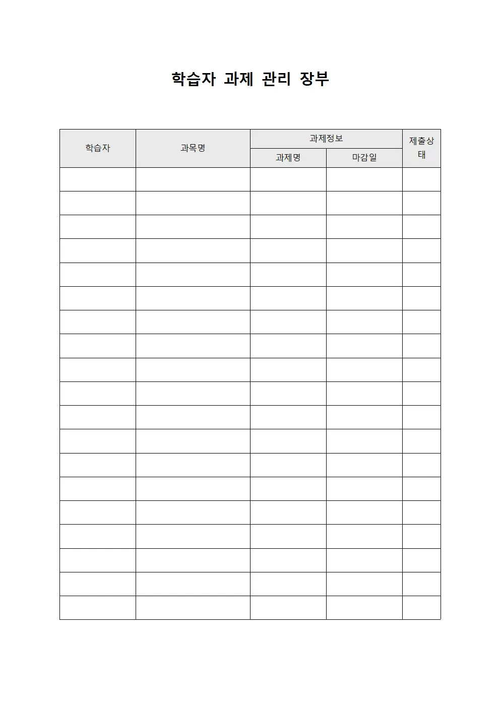 학습자 과제 관리 장부 문서서식