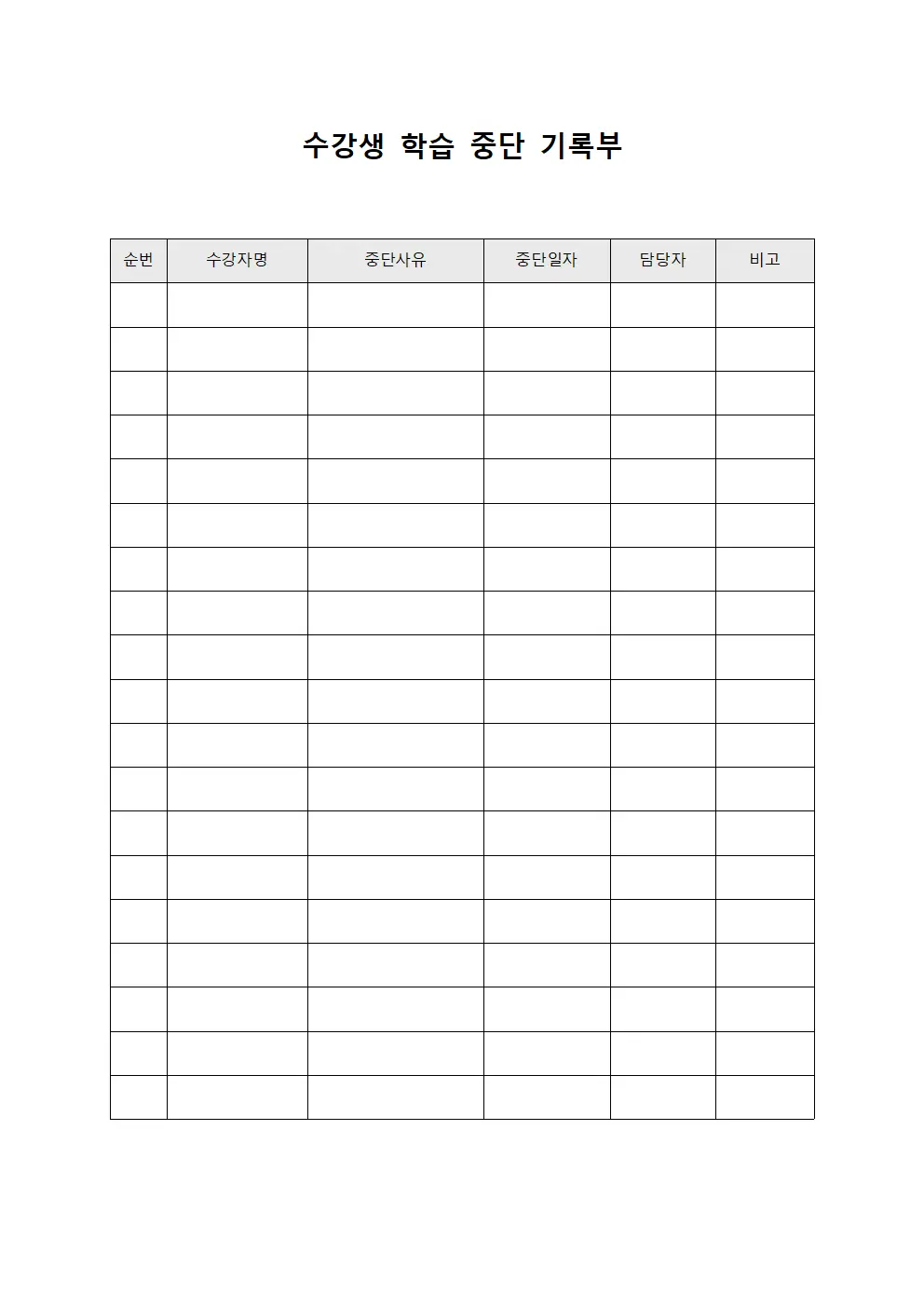 수강생 학습 중단 기록부