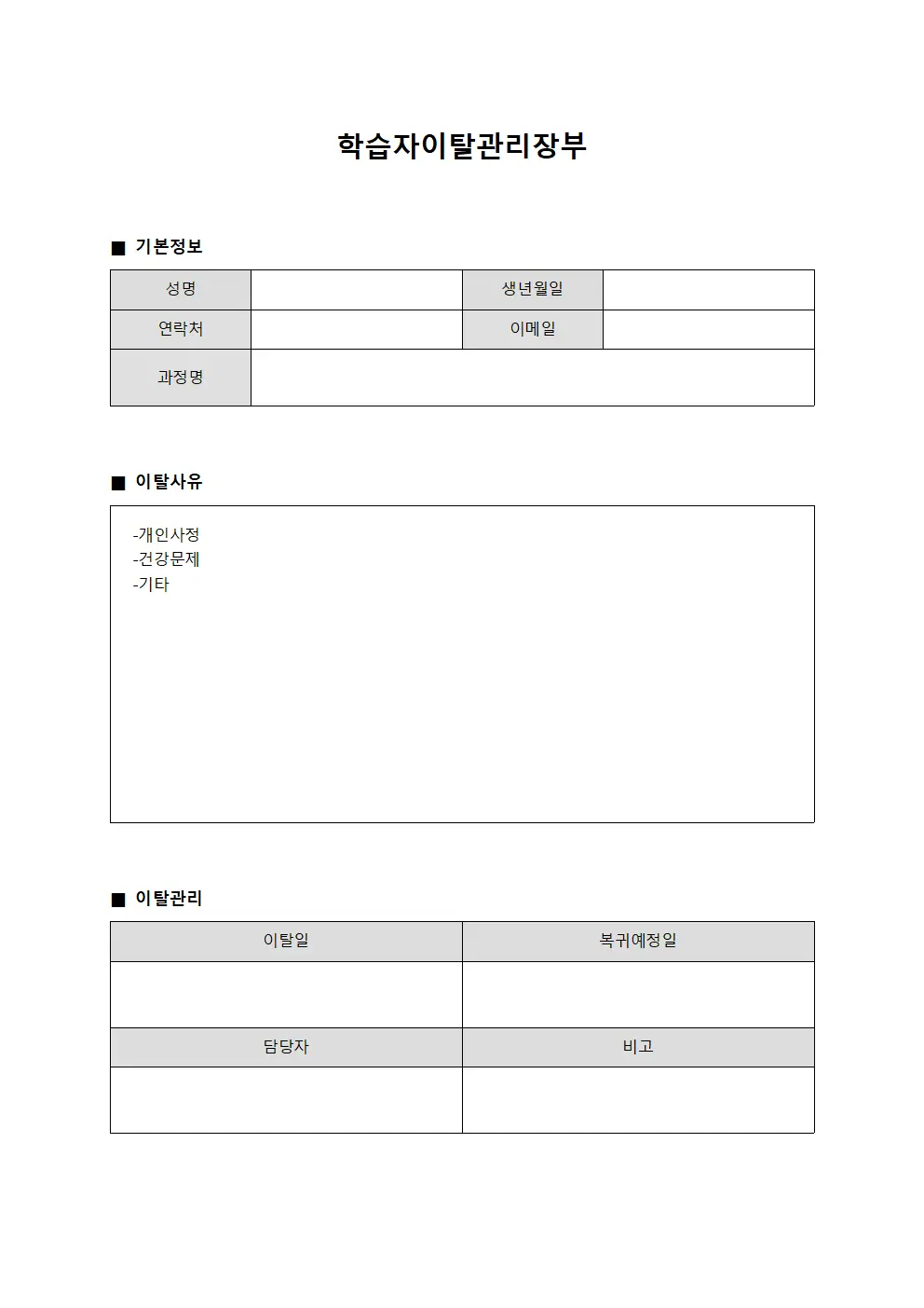 학습자이탈관리장부 양식