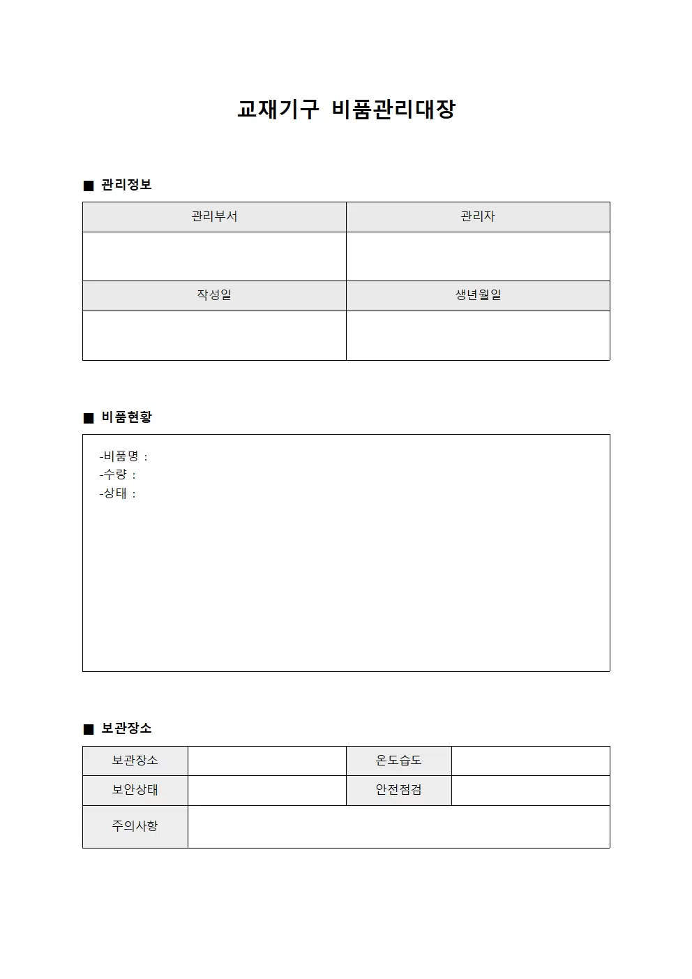 교재기구 비품관리대장