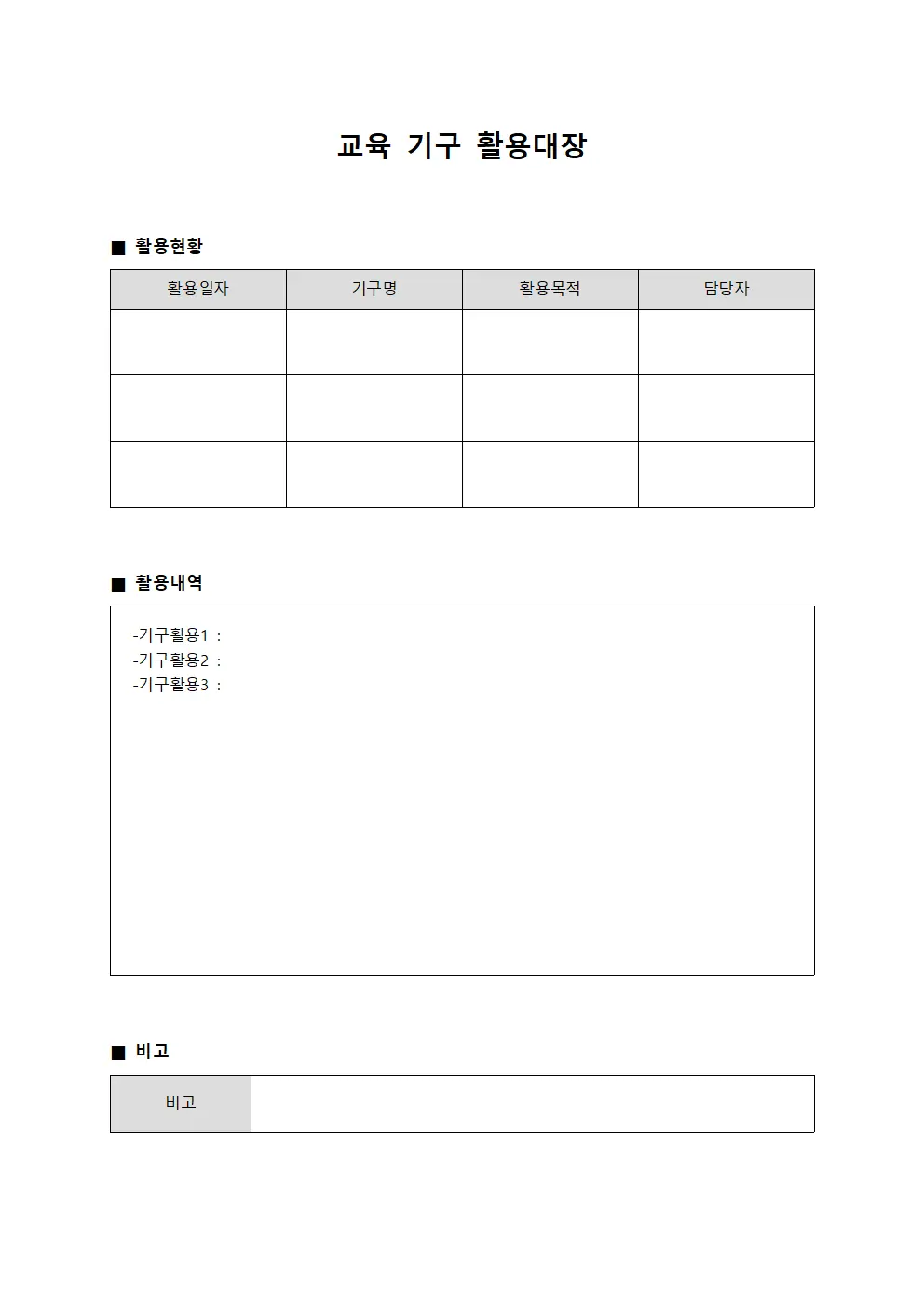 교육 기구 활용대장 문서양식