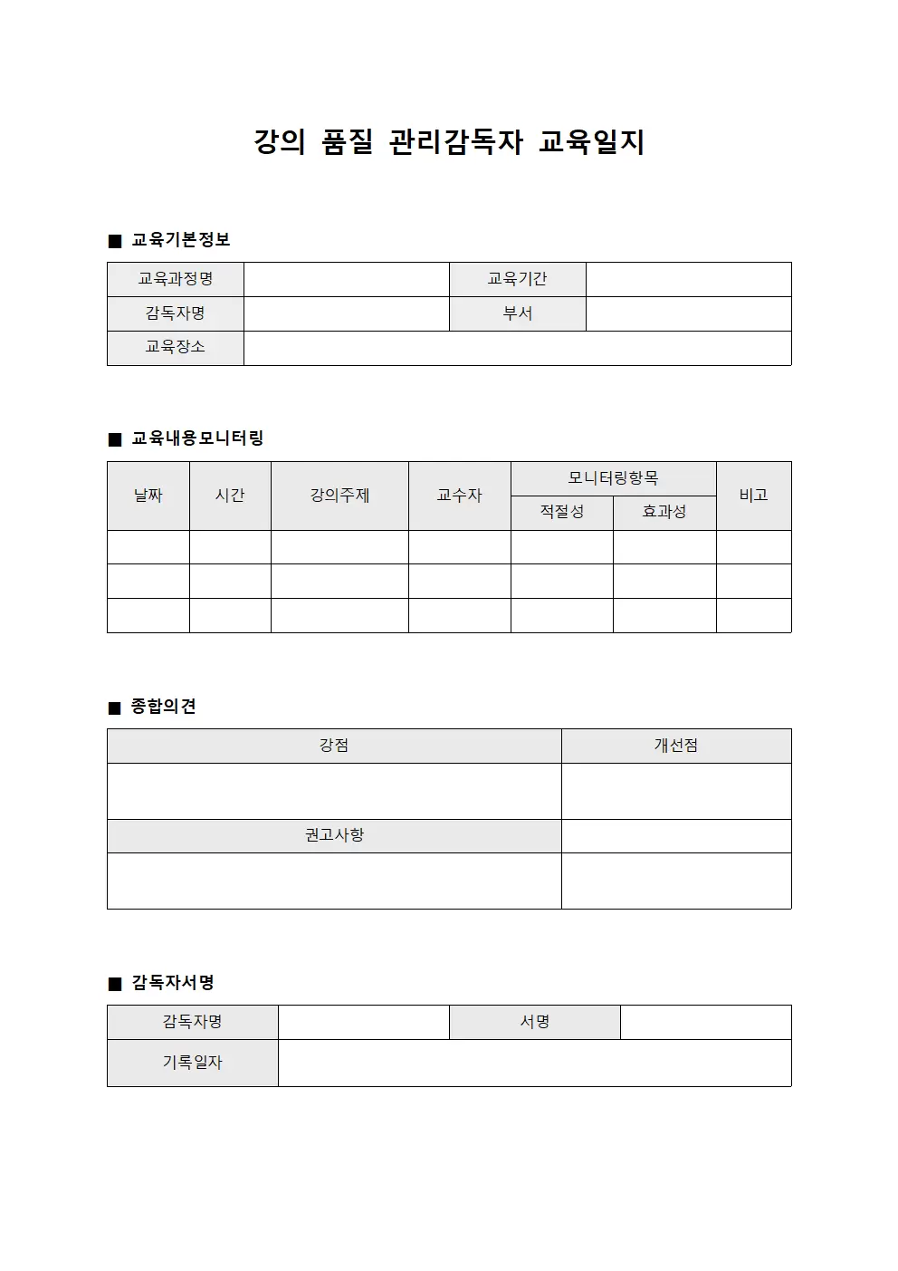 강의품질 관리감독자교육일지 서식.양식