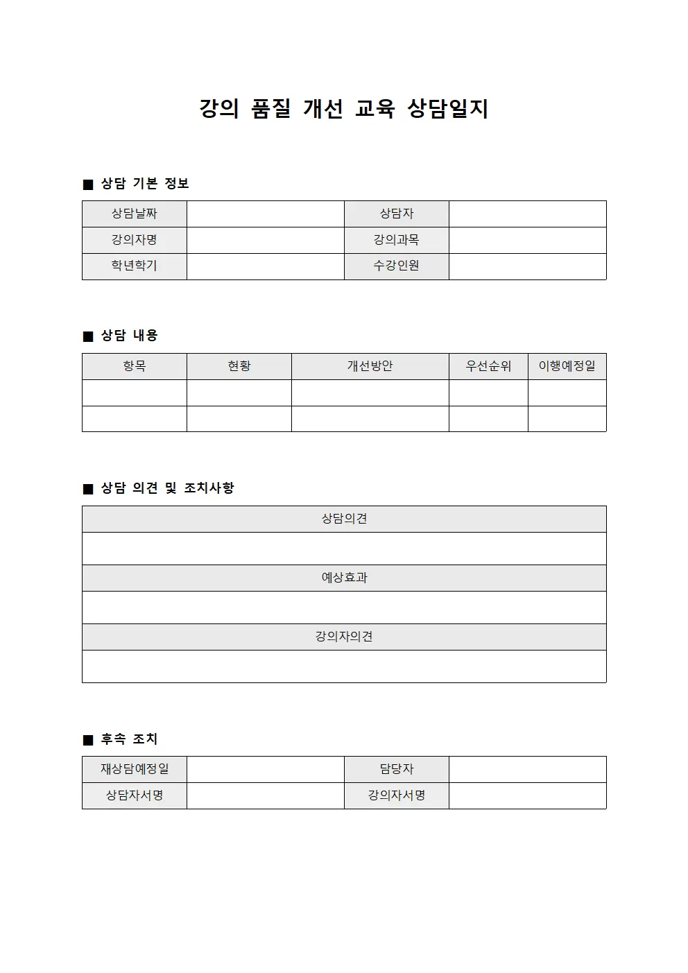 강의품질개선 교육상담일지 파일양식