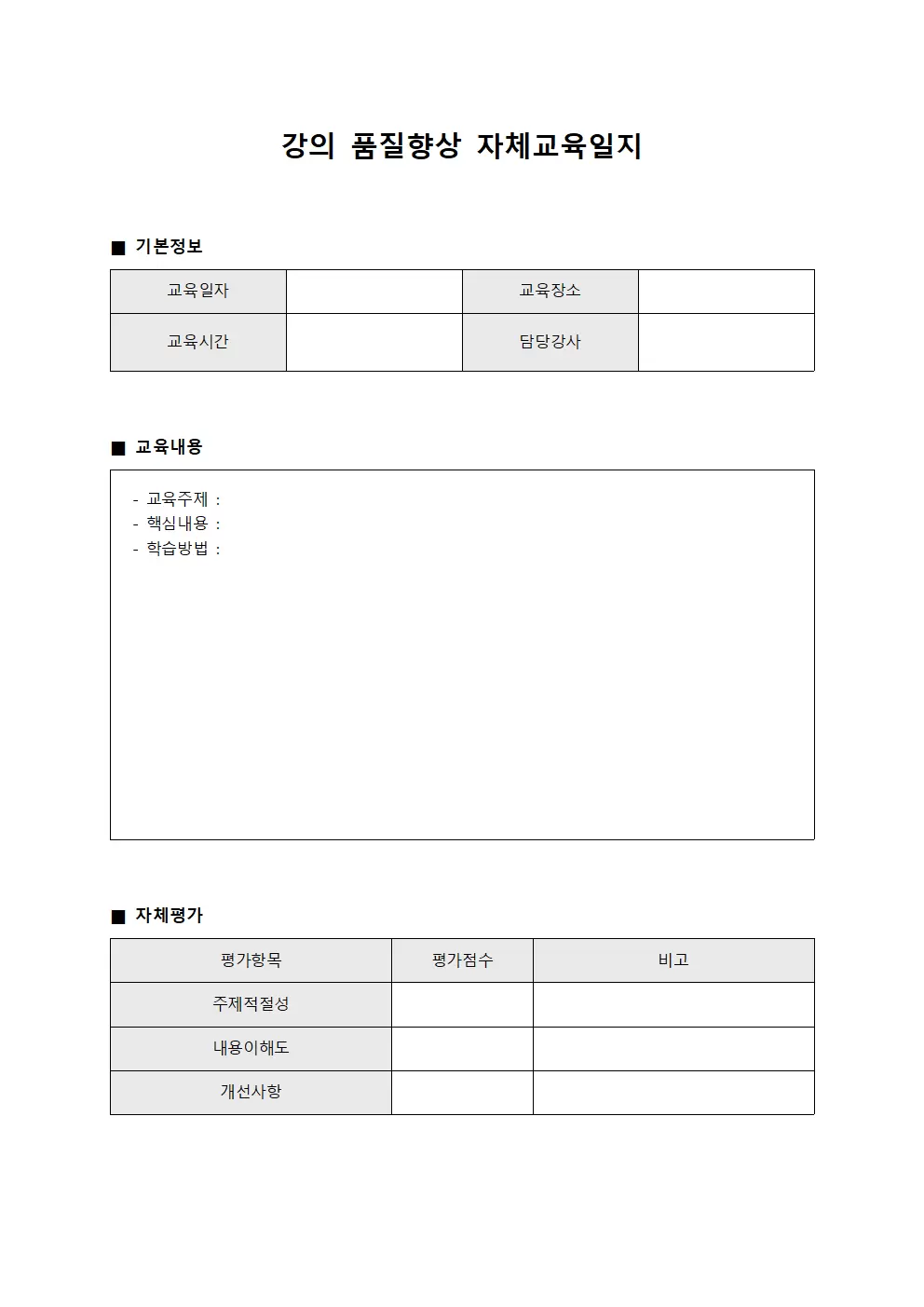 강의품질향상 자체교육일지 서식문서