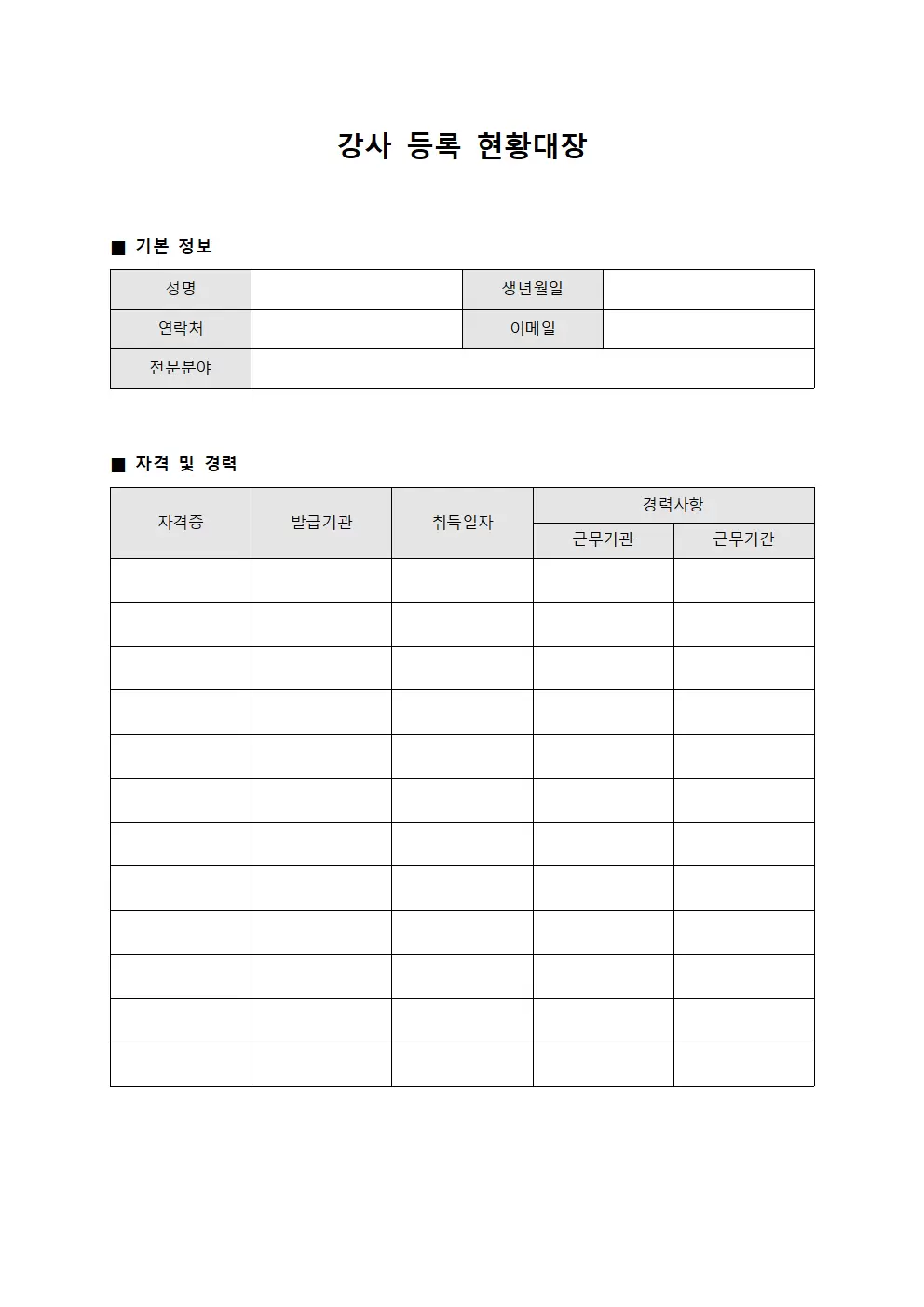 강사 등록현황대장 양식파일
