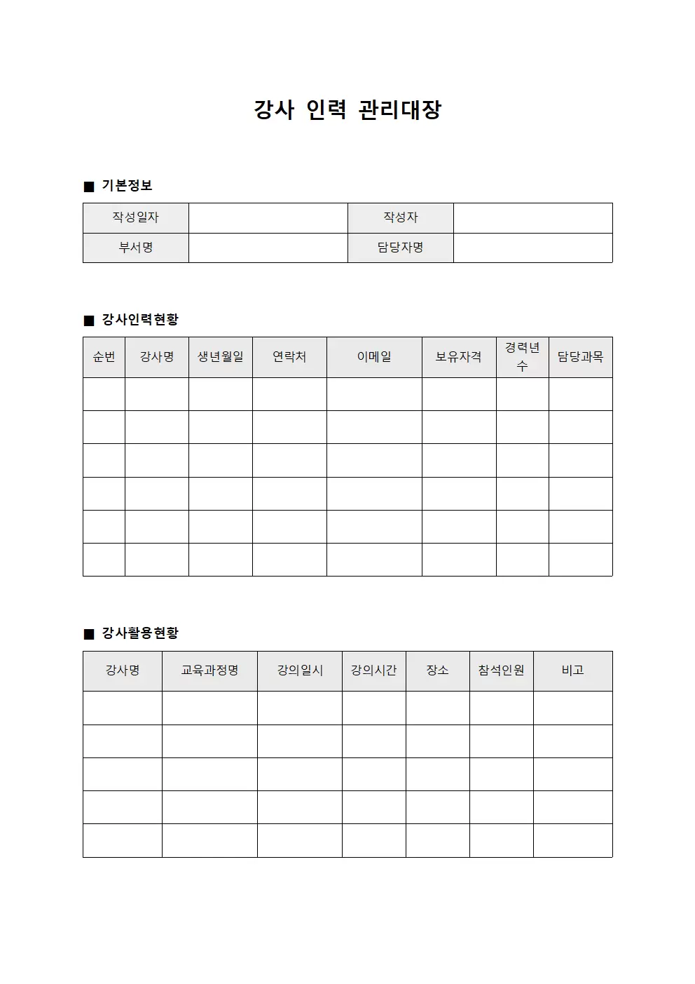 강사 인력 관리대장