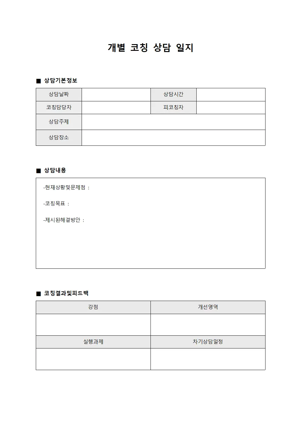 개별코칭 상담일지
