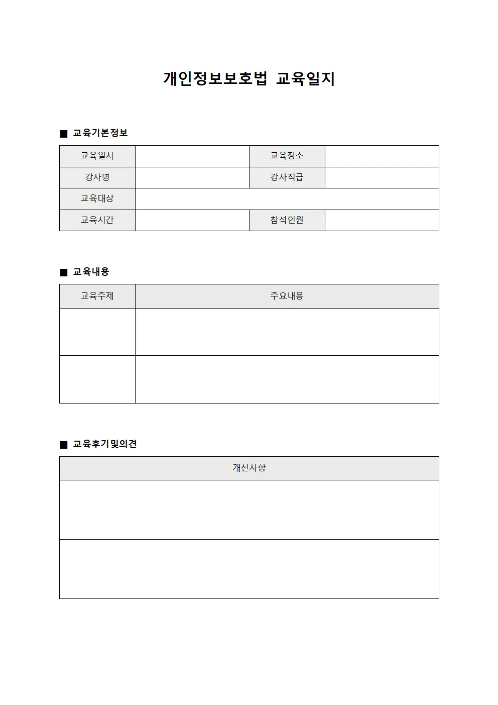 개인정보보호법 세미나일지 문서양식