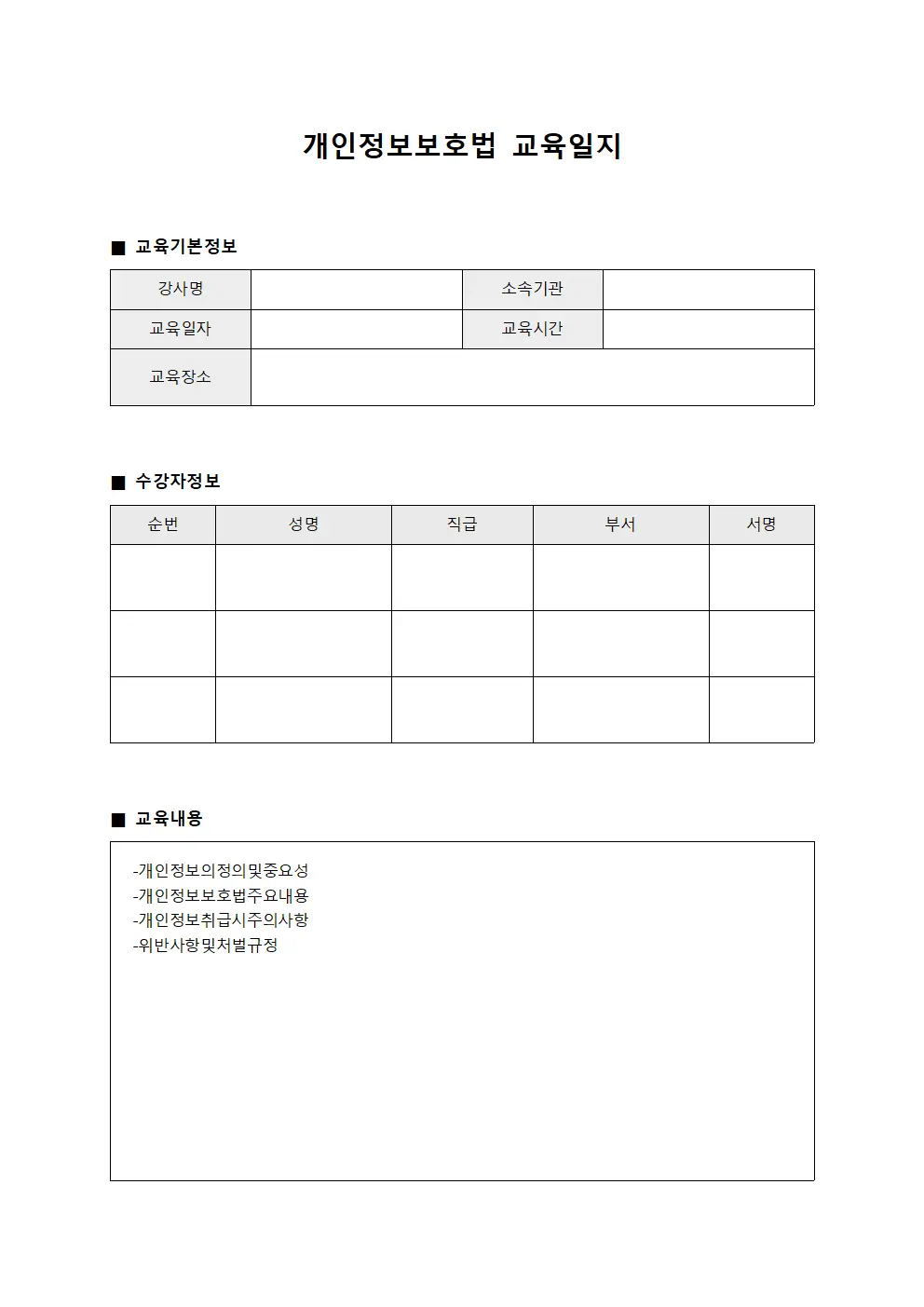강사 개인정보보호법교육일지