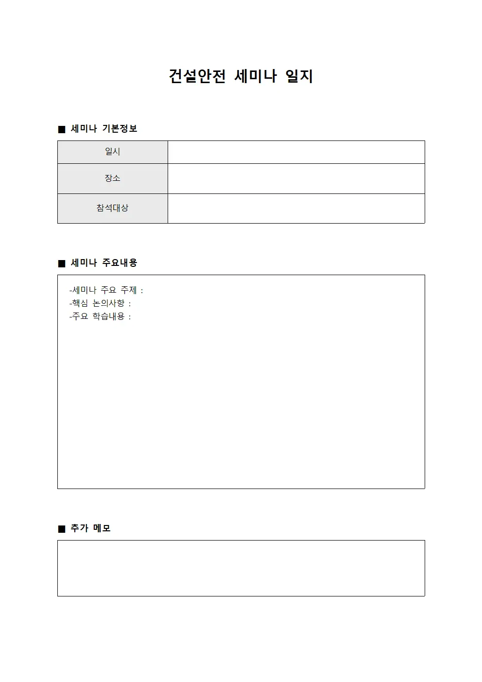 건설안전 세미나일지