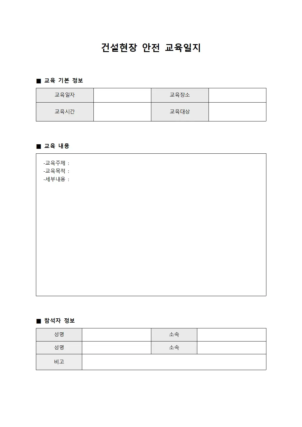 건설현장안전 교육진행일지 문서양식