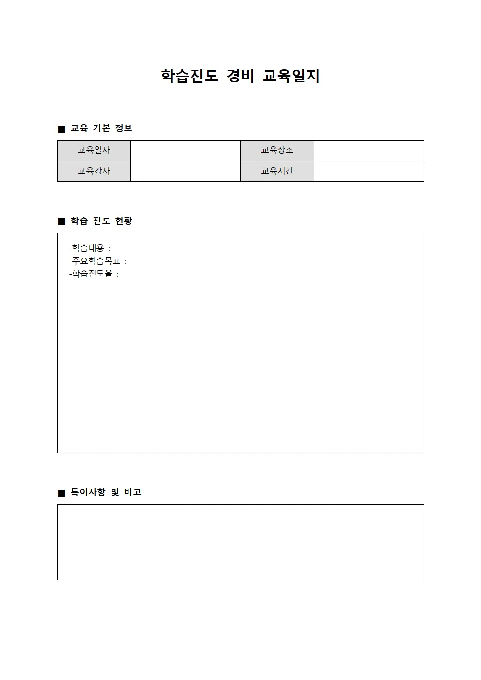 학습진도 경비교육일지 관리