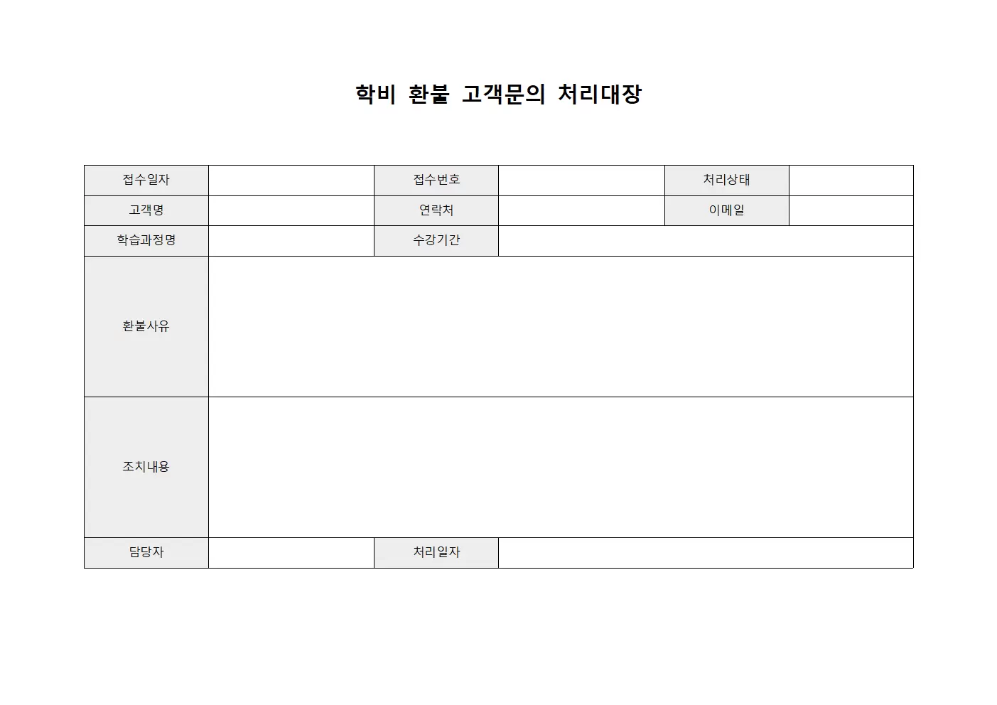 학비 환불 고객문의처리대장