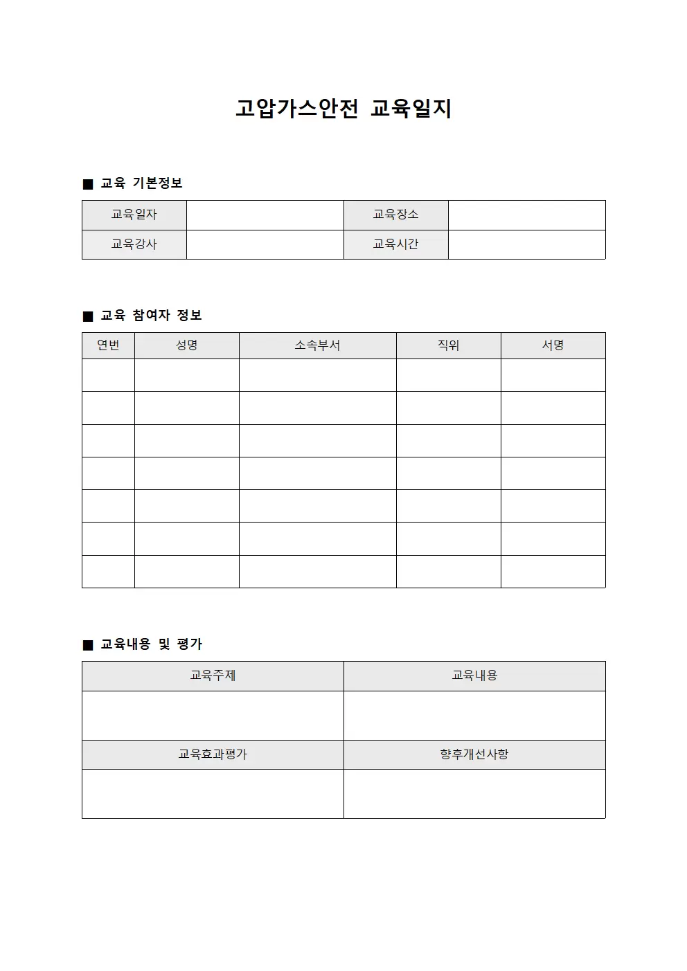 고압가스안전 교육실시일지 서식.양식