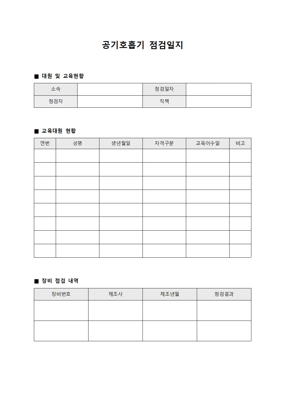 공기호흡기점검일지 (대원 및 교육현황)