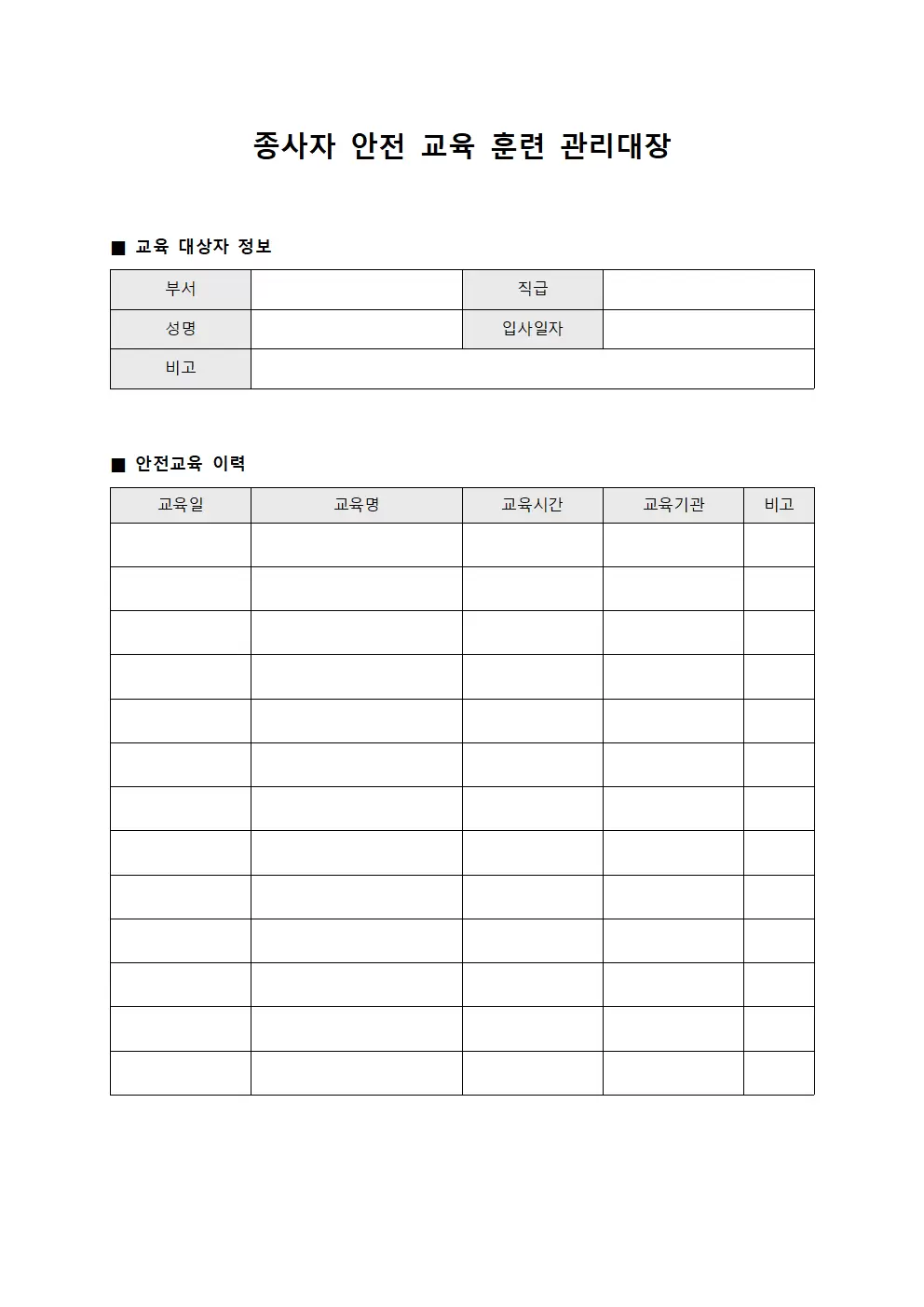 종사자 안전 교육 및 훈련 관리대장