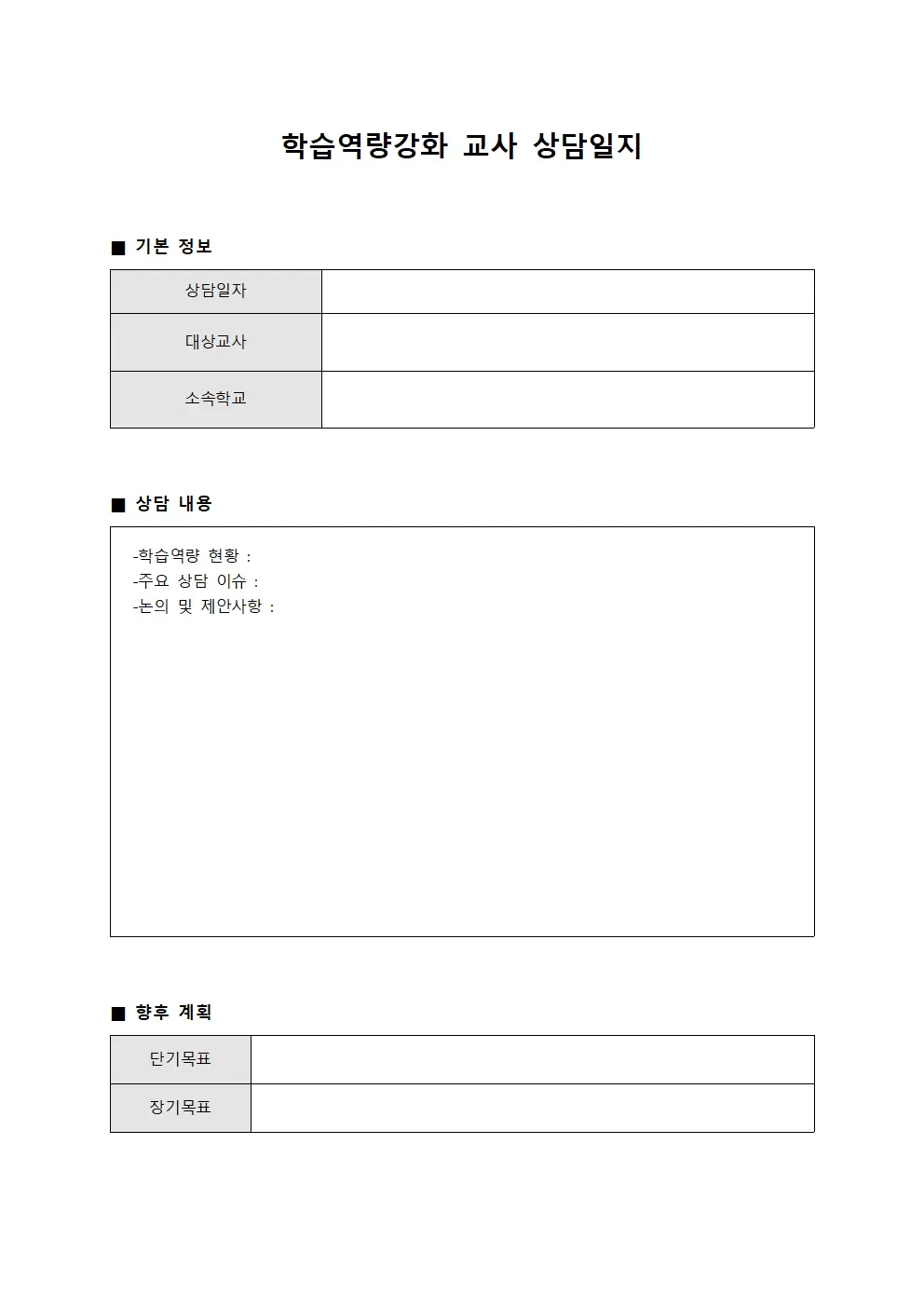 학습역량강화 교사상담일지