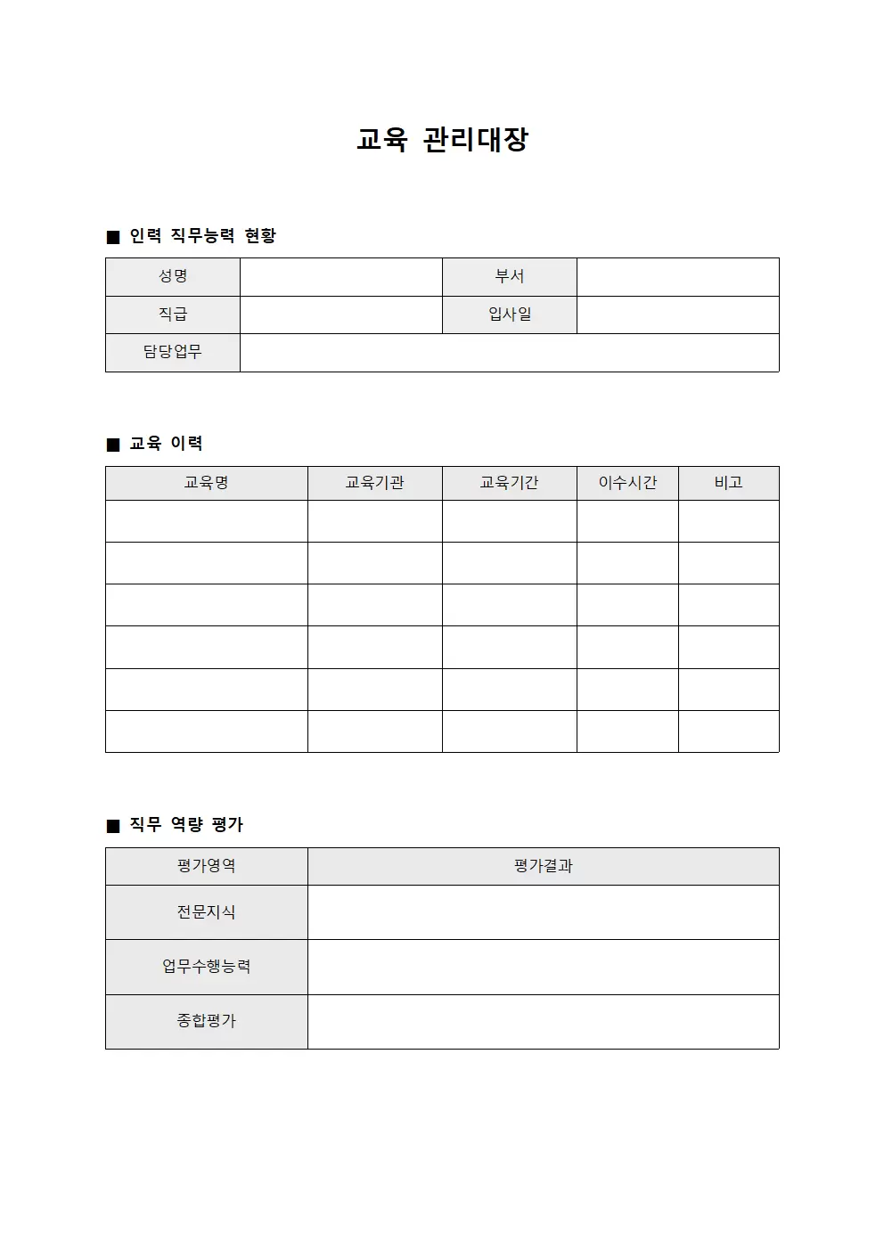 교육관리대장 (인력직무능력)