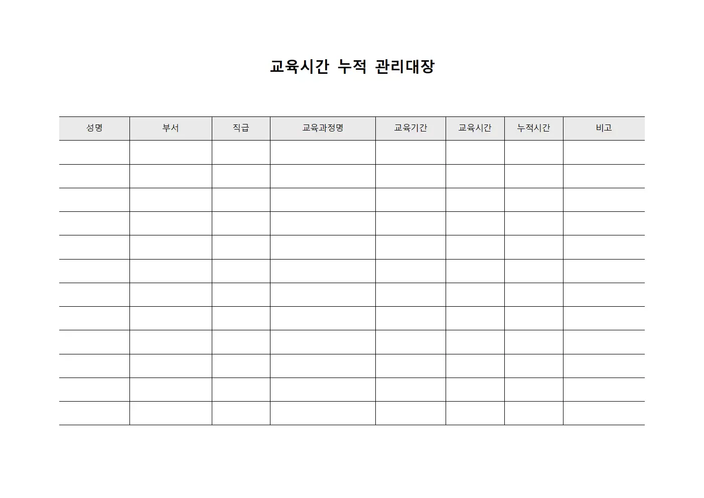 교육시간 누적 관리대장 양식문서