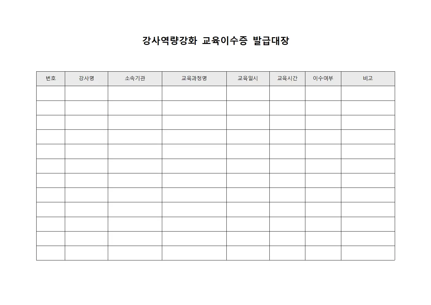 강사역량강화 교육이수증발급대장