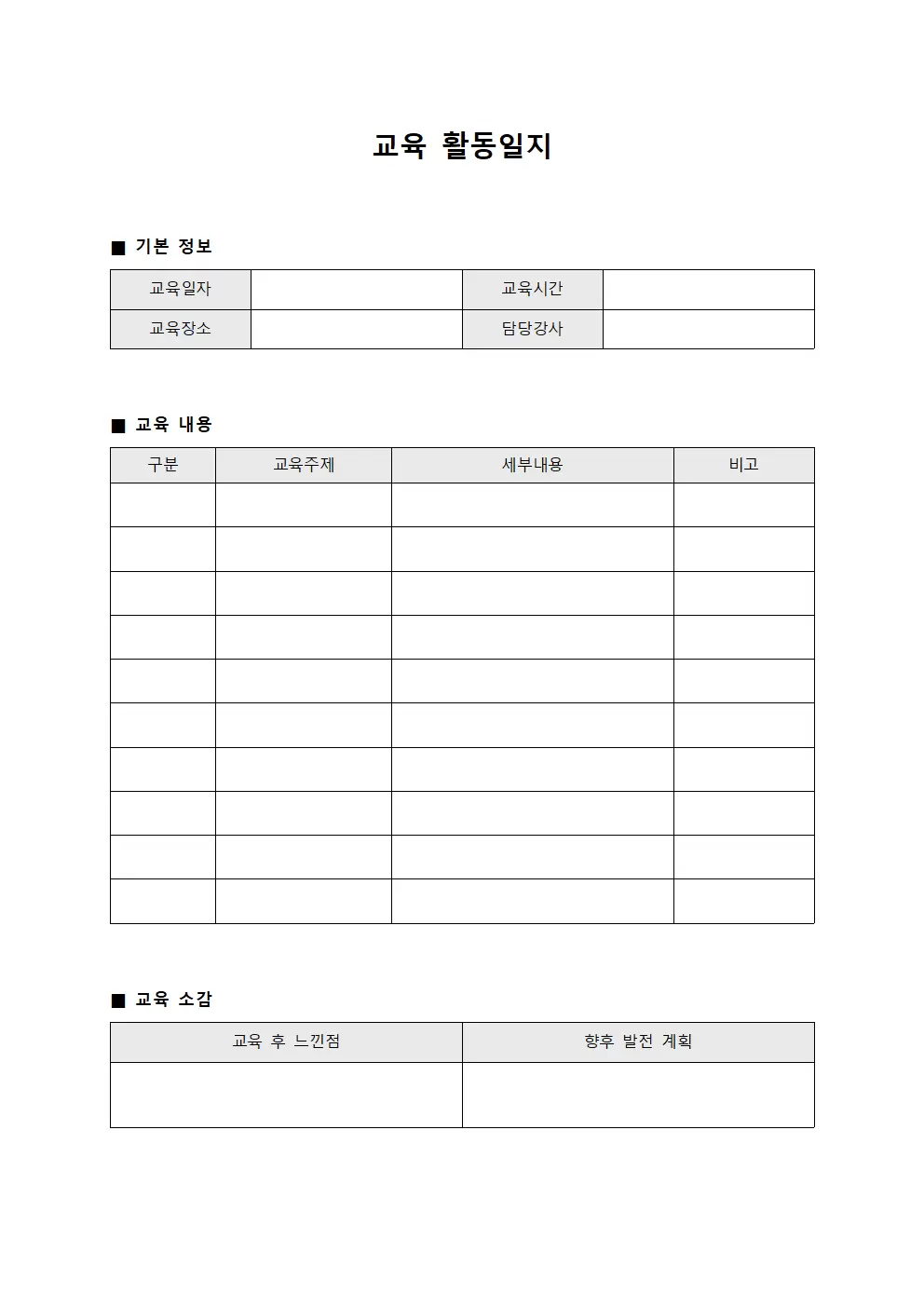 교육 활동일지
