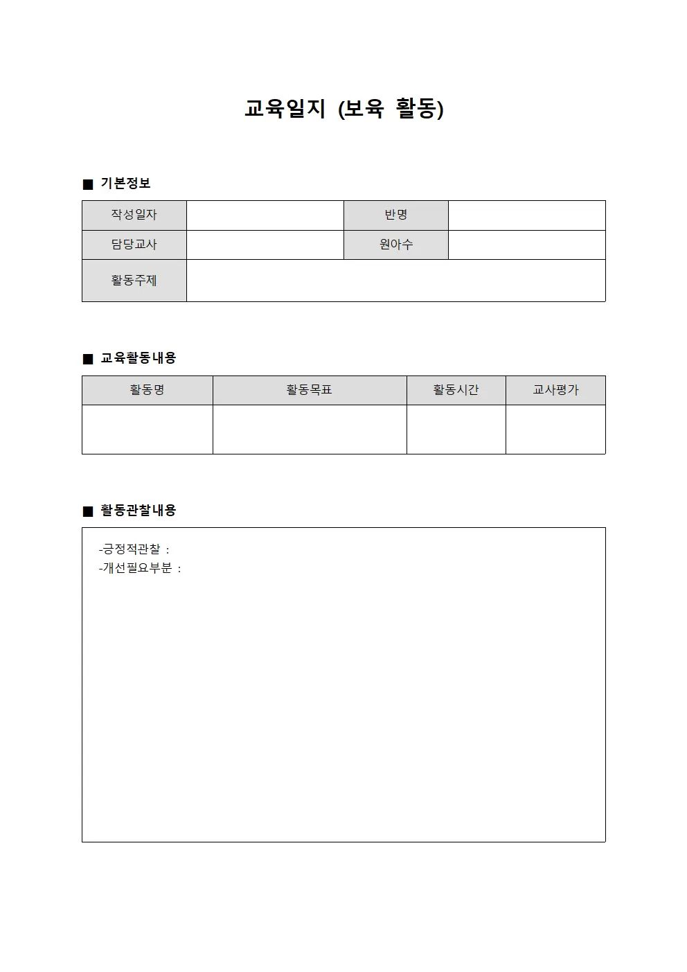 교육일지 (보육 활동)