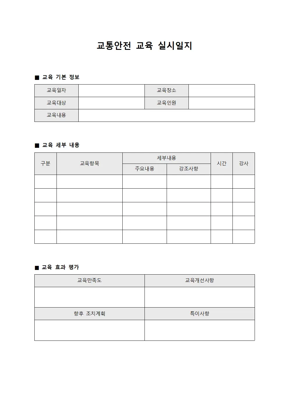교통안전 교육실시일지