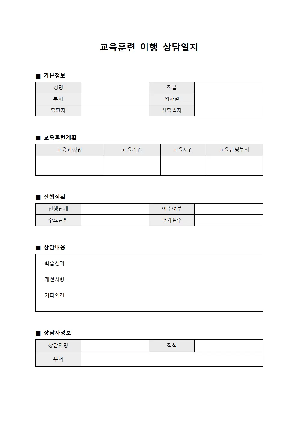 교육훈련 이행 상담 일지
