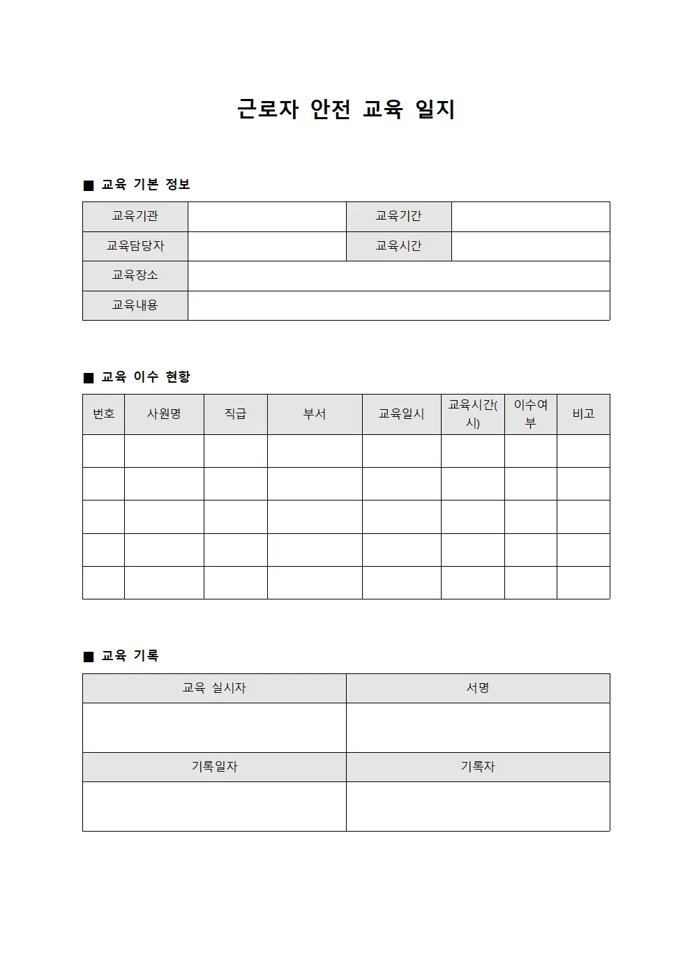 직원 근로자안전교육일지 이수현황