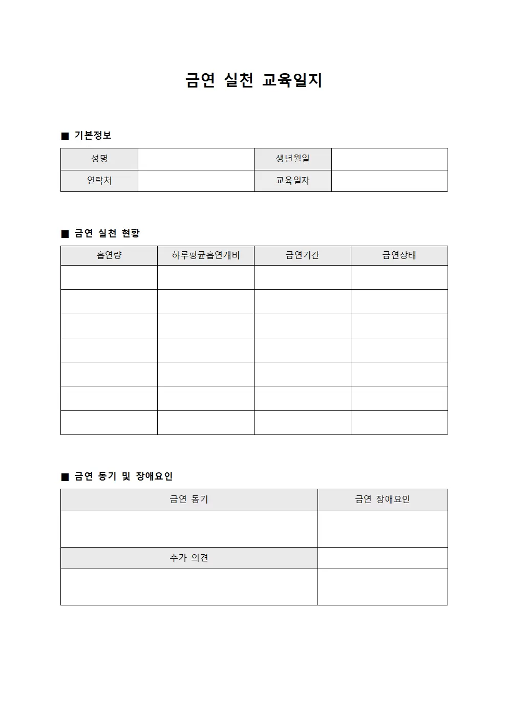 금연 실천 교육일지 파일양식