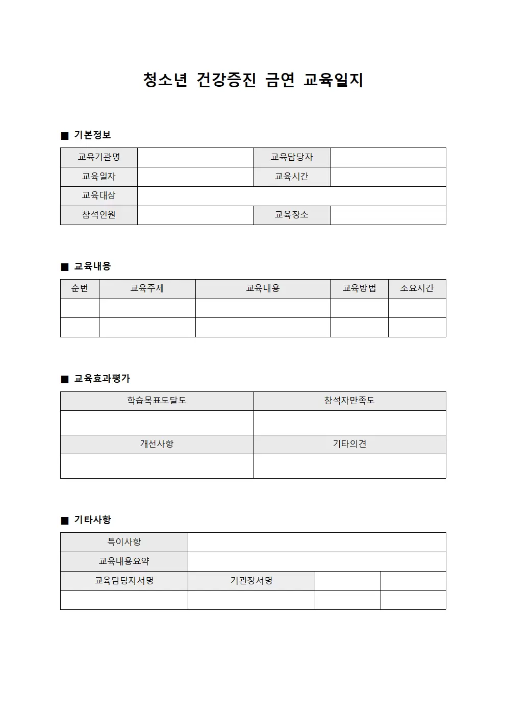 청소년건강증진 금연교육일지