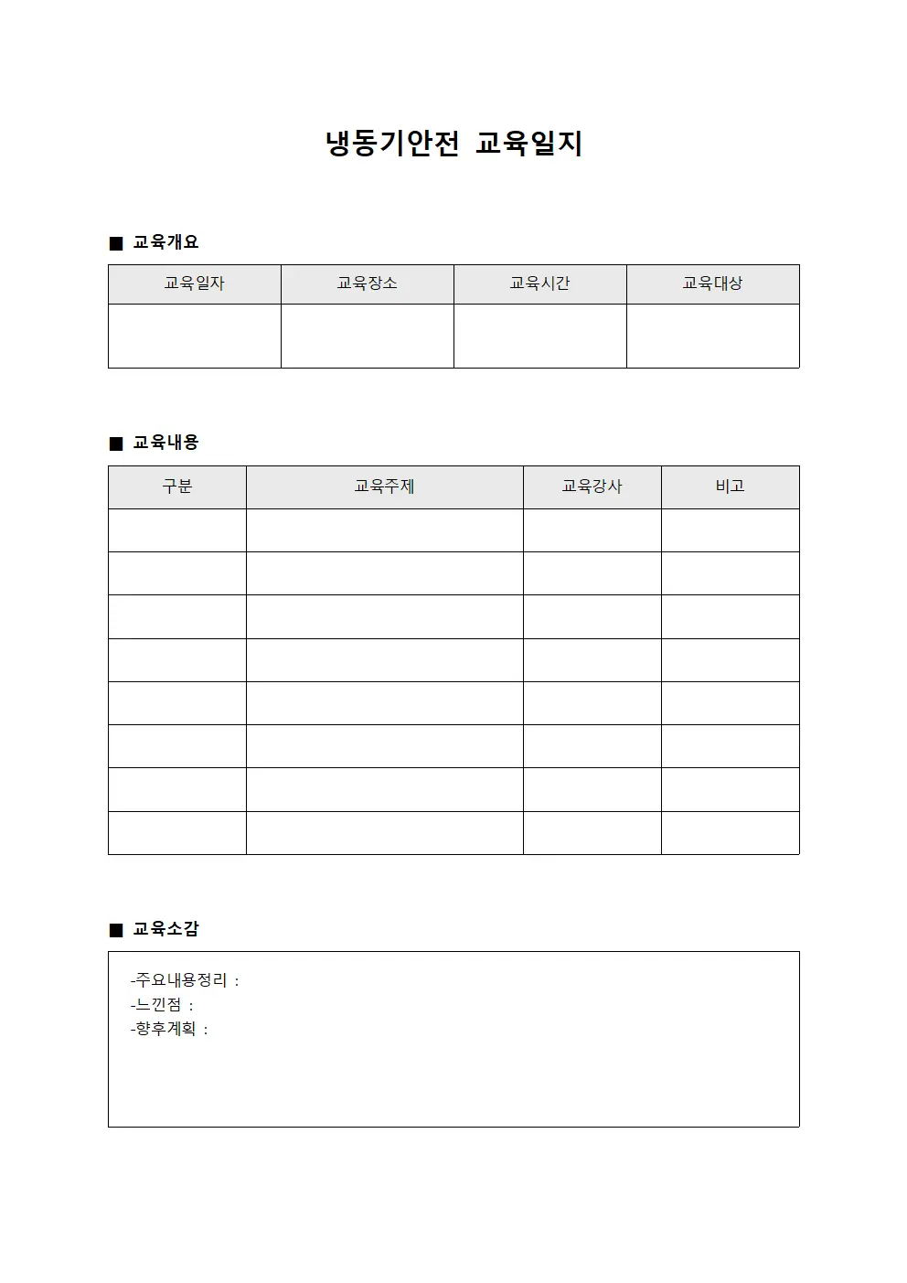 냉동기안전 강의 교육일지
