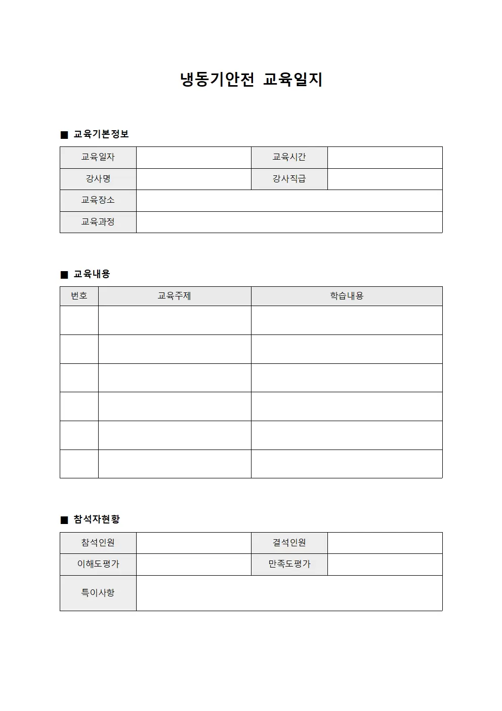 냉동기안전 학습 교육일지