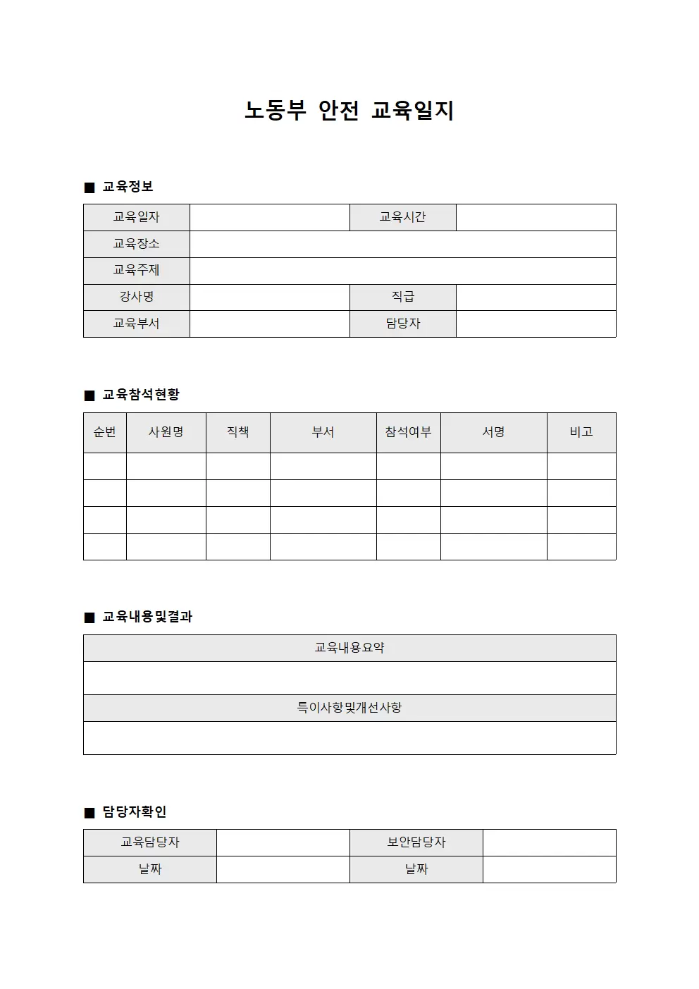 노동부안전 강의 교육일지 양식문서