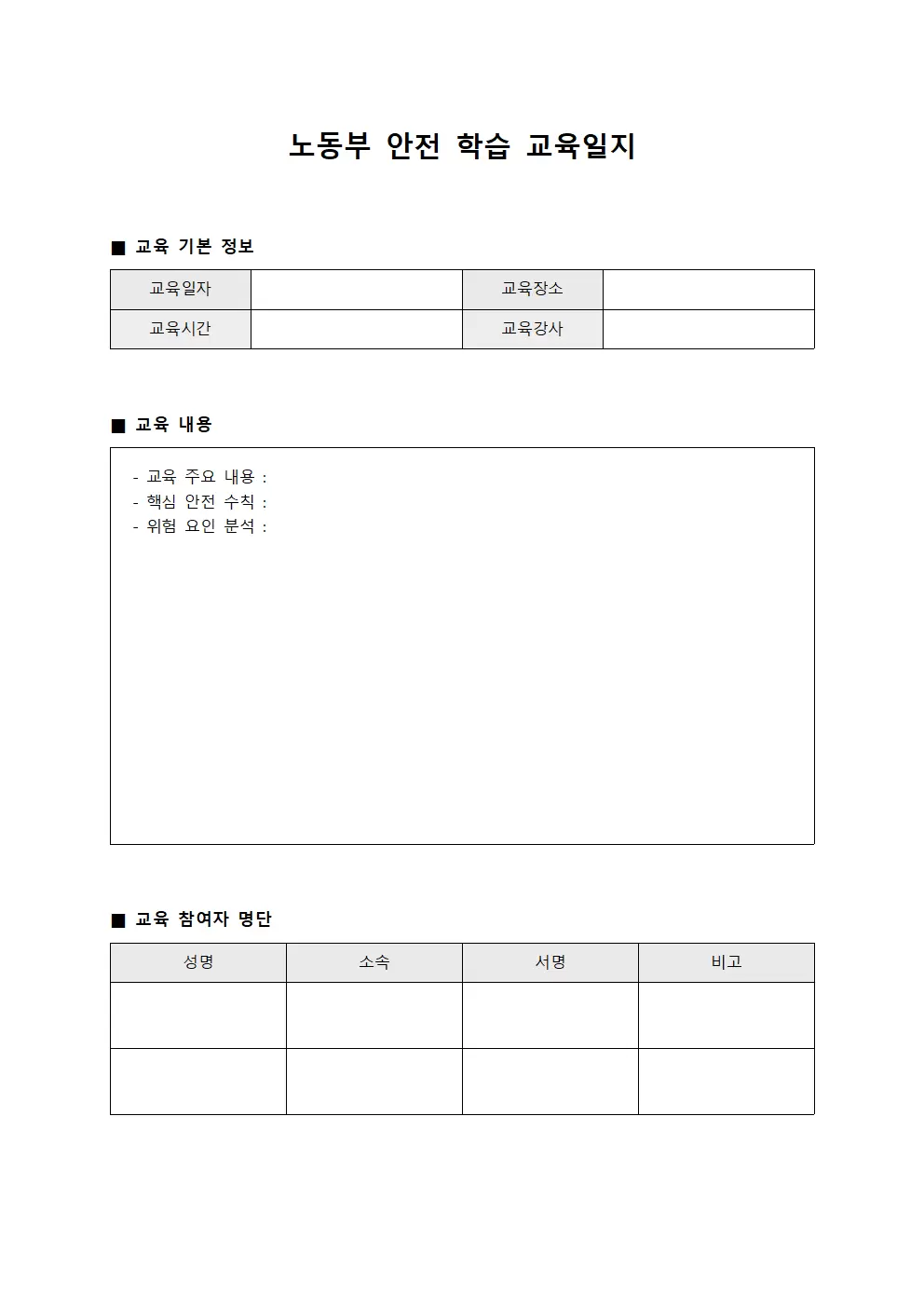 노동부안전 학습 교육일지 문서서식