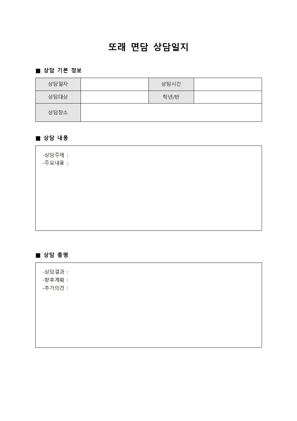 또래 면담 상담일지