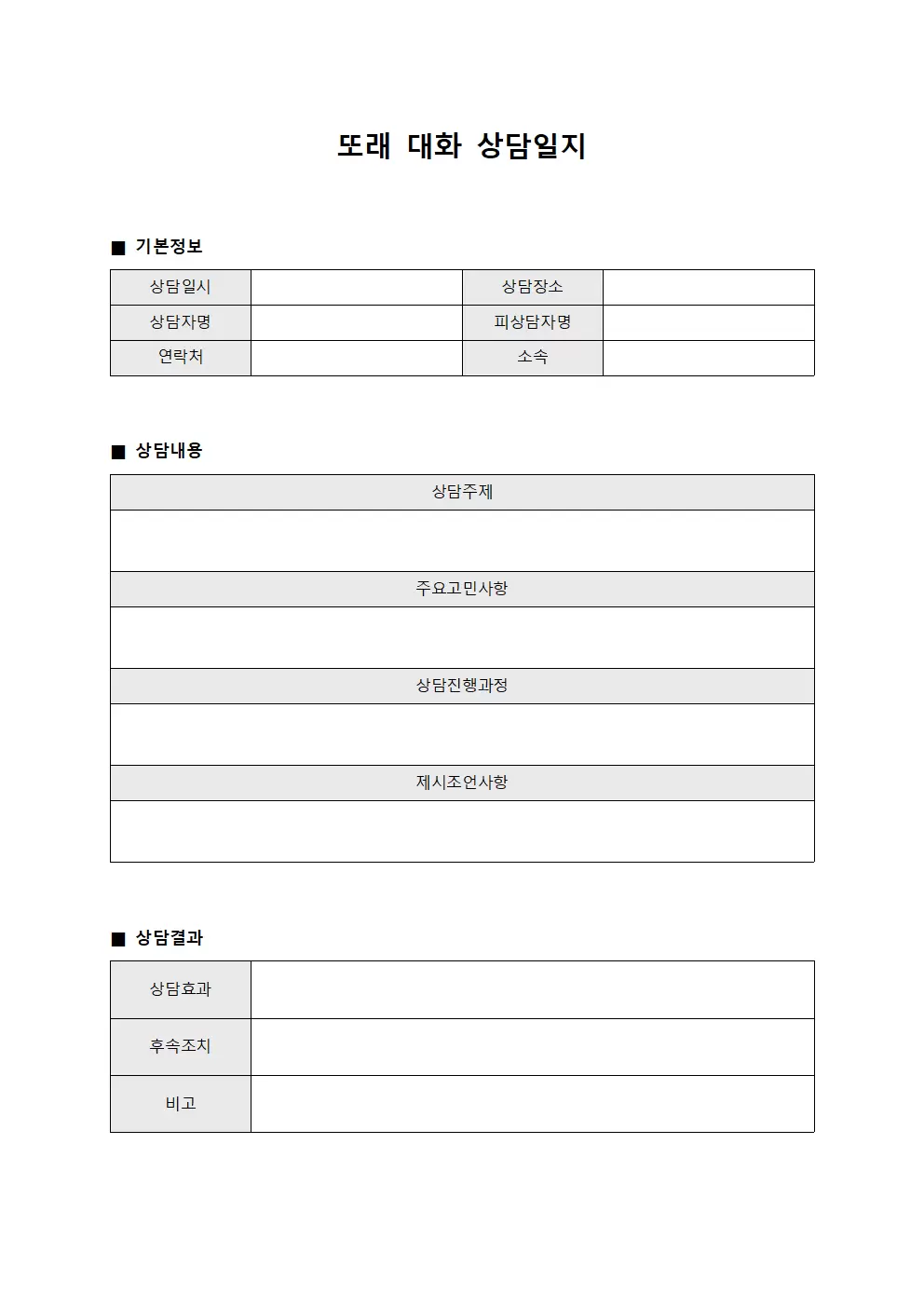 또래 대화 상담일지
