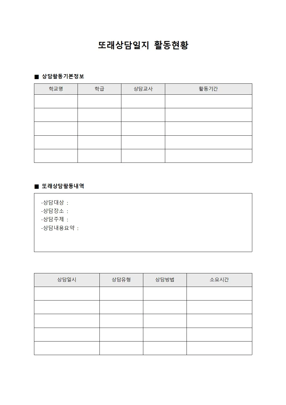 또래상담일지 활동현황 파일양식